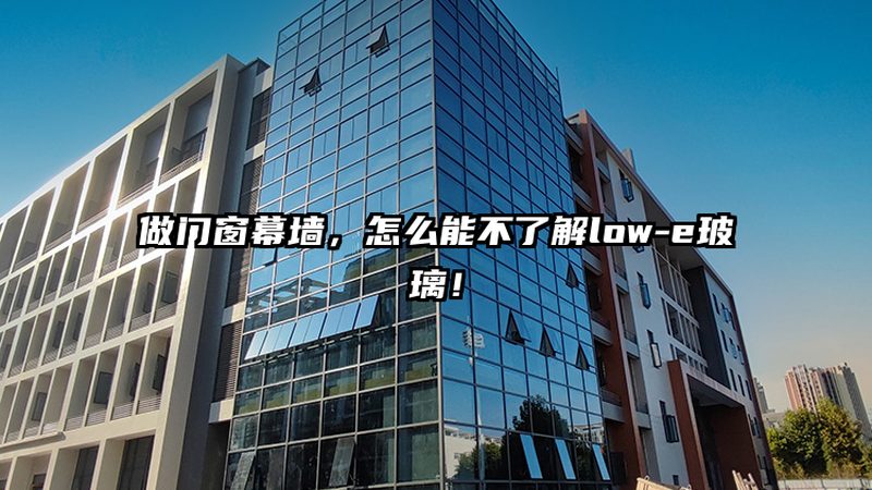 玻璃幕墙工程报价单，揭秘其中的关键要素**